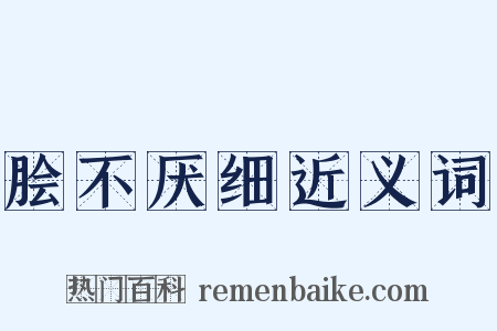 脍不厌细近义词是什么意思的图片